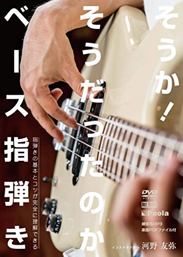 【中古】そうか! そうだったのか ベース指弾き~指弾きの基本とコツが完全に理解できる [DVD]