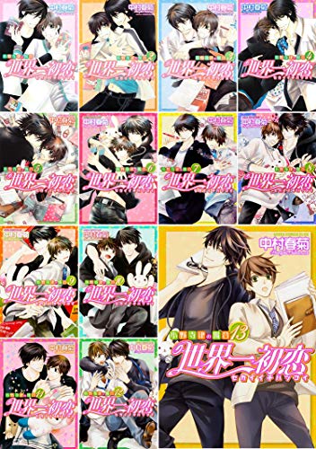 【中古】世界一初恋~小野寺律の場合~ コミック 1-13巻セット (あすかコミックスCL-DX)｜Come to Store