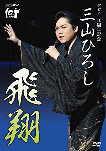 【中古】NHK DVD デビュー10周年記念 三山ひろし 飛翔