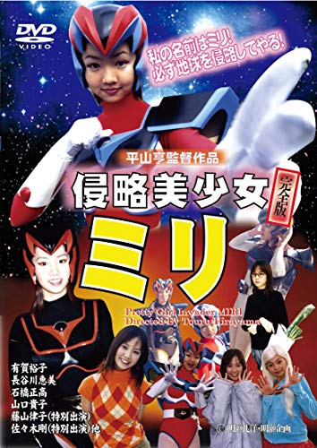 【中古】侵略美少女ミリ 復刻版 [DVD]