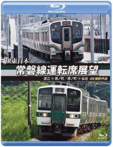 【中古】常磐線運転席展望 【ブルーレイ版】浪江 &rArr; 原ノ町　原ノ町 &rArr; 仙台　4K撮影作品 [Blu-ray]｜Come to Store