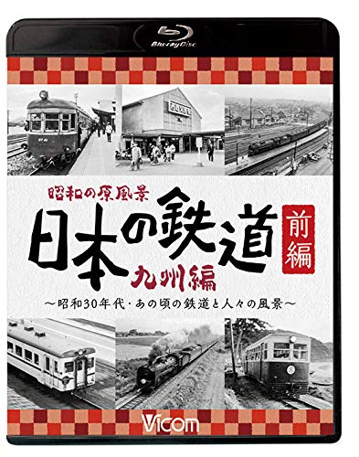 【中古】昭和の原風景 日本の鉄道 九州編 前編 【Blu-ray Disc】｜Come to Store 8,627円