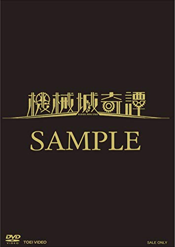 【中古】舞台「機械城奇譚」 [DVD]