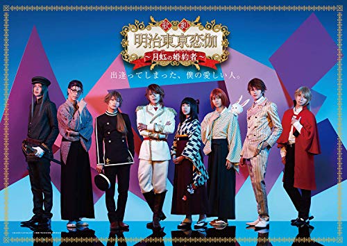 【中古】歌劇「明治東亰恋伽~月虹の婚約者~」 [DVD]