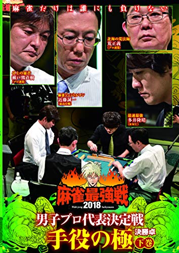 【中古】麻雀最強戦2018 男子プロ代表決定戦 手役の極／下巻 [DVD]