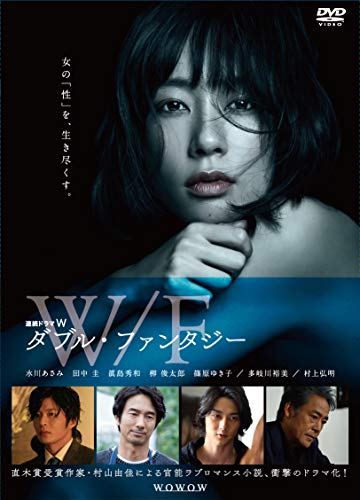 【中古】連続ドラマ W ダブル・ファンタジー [DVD]