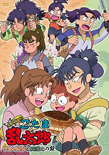 【中古】TVアニメ「忍たま乱太郎」せれくしょん『アルバイトと同室との段』 [DVD]
