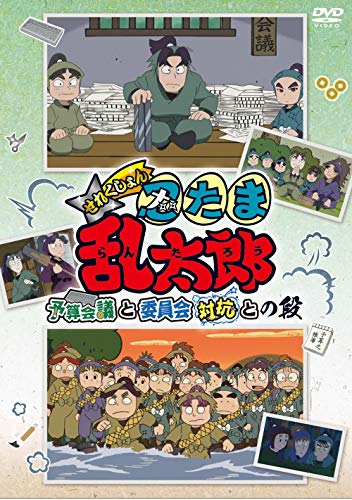 【中古】TVアニメ「忍たま乱太郎」せれくしょん『予算会議と委員会対抗との段』 [DVD]