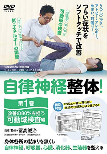 【中古】【自律神経整体! 】~改善の80%を担う 第一巻【可動域検査編】~ [DVD]