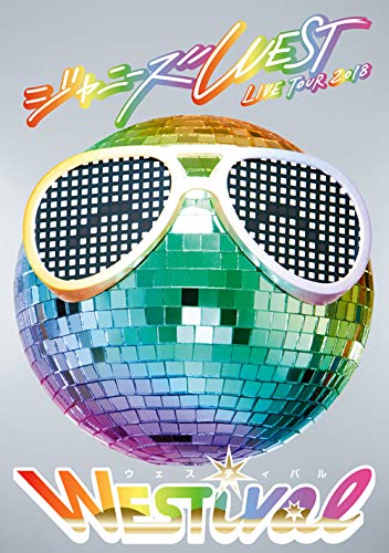 【中古】ジャニーズWEST LIVE TOUR 2018 WESTival [DVD] 初回仕様
