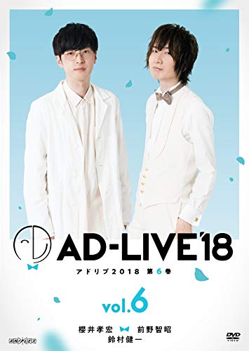 【中古】「AD-LIVE2018」第6巻(櫻井孝宏×前野智昭×鈴村健一)(初回仕様限定版) [DVD] 12,777円