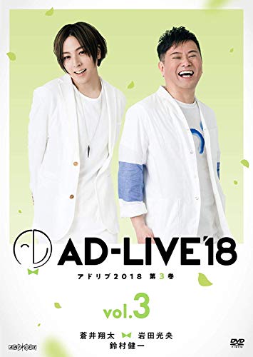 【中古】「AD-LIVE2018」第3巻(蒼井翔太×岩田光央×鈴村健一)(初回仕様限定版) [DVD]