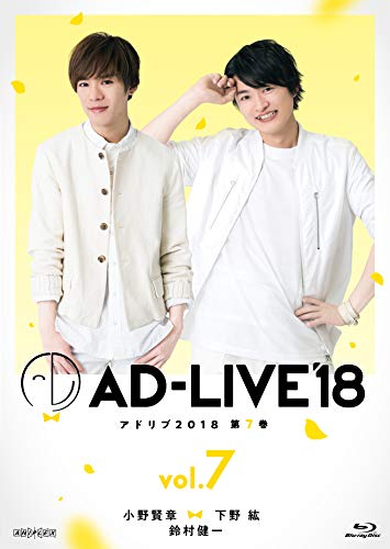 【中古】「AD-LIVE2018」第7巻(小野賢章×下野紘×鈴村健一)(初回仕様限定版) [Blu-ray]