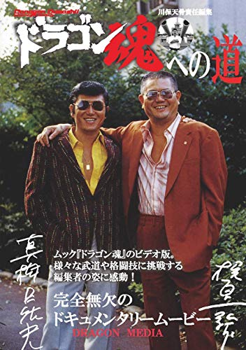 【中古】ドラゴン魂への道 [DVD]