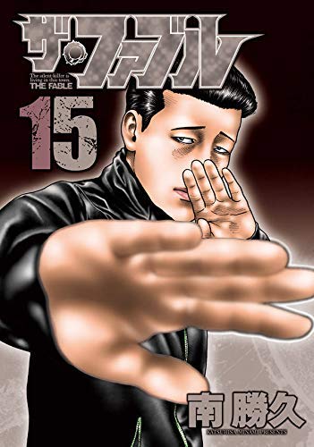 【中古】ザ・ファブル コミック 1-15巻セット｜Come to Store