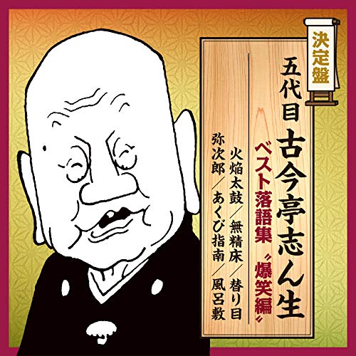 【中古】決定盤 五代目古今亭志ん生 ベスト落語集 爆笑編