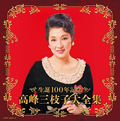 【中古】(決定盤)生誕100年記念 高峰三枝子大全集