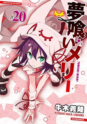 【中古】夢喰いメリー コミック 1-20巻セット