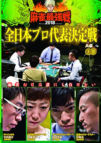 【中古】麻雀最強戦2018 全日本プロ代表決定戦/上巻 [DVD]
