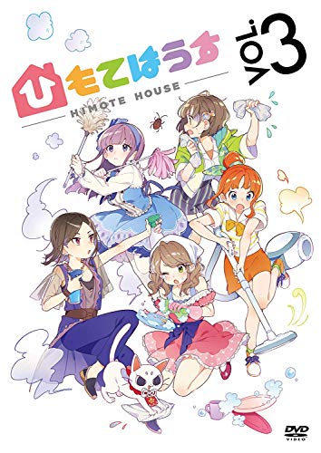 【中古】ひもてはうす Vol.3 (初回生産限定) [DVD]画像