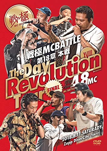 【中古】戦極MCBATTLE 第18章 -The Day of Revolution Tour- 2018.8.11完全収録DVD