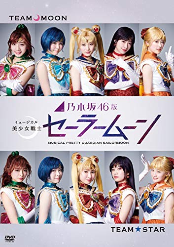 【中古】乃木坂46版 ミュージカル 美少女戦士セーラームーン(通常盤) [DVD]｜Come to Store
