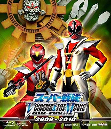 【中古】スーパー戦隊 V CINEMA&THE MOVIE Blu-ray 2009‐2010