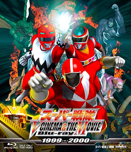 【中古】スーパー戦隊 V CINEMA&THE MOVIE Blu-ray 1999‐2000