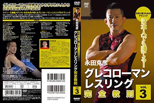 【中古】グレコローマンレスリング完全教則　vol.3 [DVD]