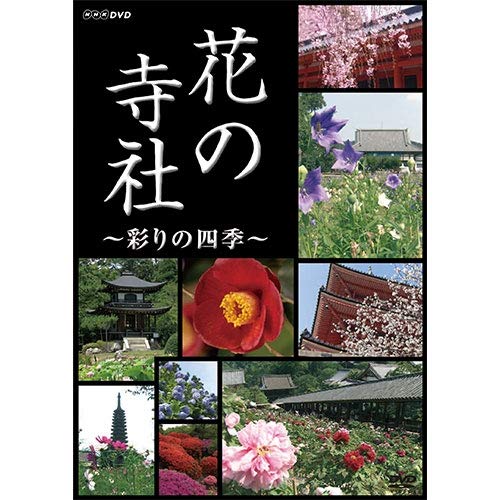 【中古】花の寺社 彩りの四季【NHKスクエア 限定商品】