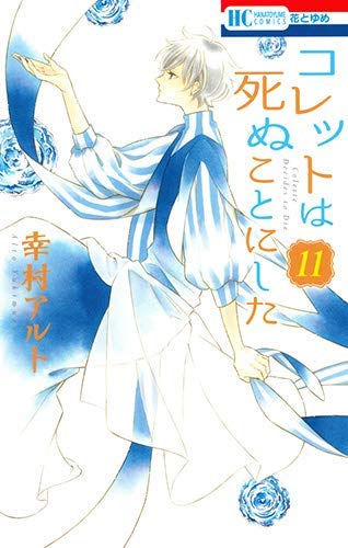 【中古】コレットは死ぬことにした コミック 1-11巻セット