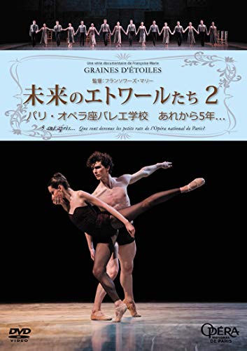 【中古】未来のエトワールたち2 パリ・オペラ座バレエ学校 あれから5年… [DVD]