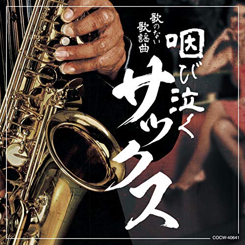 【中古】歌のない歌謡曲 咽び泣くサックス
