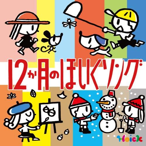 【中古】〈Hoickおすすめ!〉12か月のほいくソング~はるなつあきふゆ 季節を楽しむ歌と遊び【2枚組全60曲】