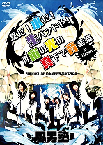 【中古】FUDAN10KU LIVE 10th ANNIVERSARY SPECIAL ~夏だ! 水だ! 生バンドや! 青宙の光の真下で音楽祭 in 大阪~ [DVD]