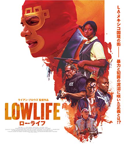 【中古】ローライフ [Blu-ray]