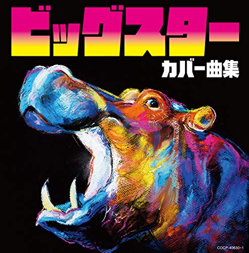 【中古】ビッグスター カバー曲集 5,984円