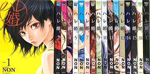 【中古】ハレ婚。 コミック 1-17巻セット