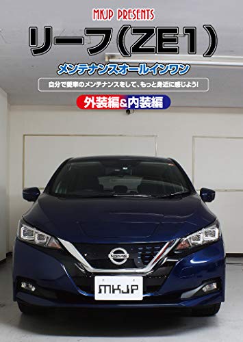 【中古】リーフ(ZE1)メンテナンスオールインワンDVD 内装&外装セット