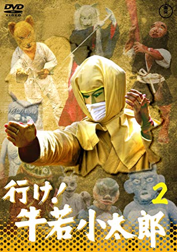 【中古】行け！牛若小太郎VOL.２ 【東宝DVD名作セレクション】