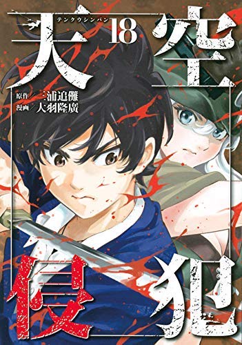 【中古】天空侵犯 コミック 1-18巻セット|Come to Store