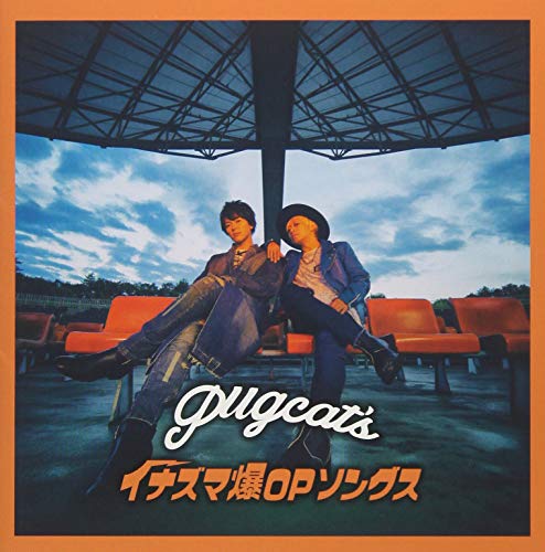 【中古】イナズマ爆OPソングス(CD+DVD) 6,555円
