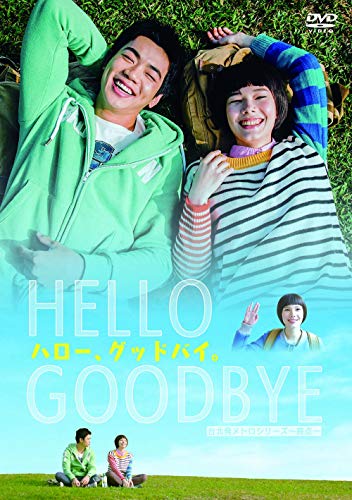 【中古】台北発 メトロシリーズ~終点~ ハロー、グッドバイ。 [DVD]