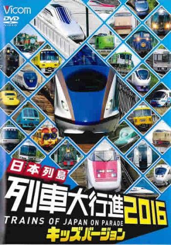 【中古】日本列島列車大行進2016 キッズバージョン [レンタル落ち]｜Come to Store