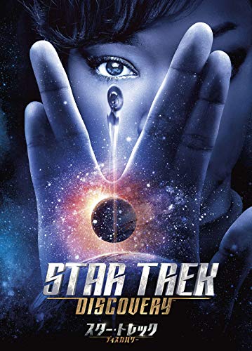 【中古】スター・トレック:ディスカバリー シーズン1 DVD-BOX