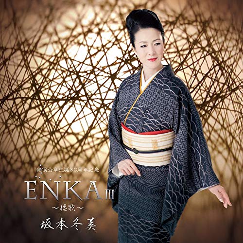 【中古】ENKA III~偲歌~(猪俣公章生誕80周年記念)