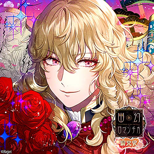 【中古】超密着！取り憑かれCD「幽幻ロマンチカ 満天花」第零の謎 トイレの花男さん ハナヲ 声：緑川 光
