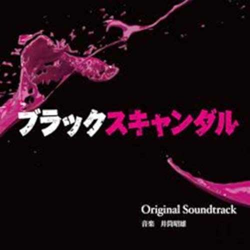 【中古】読売テレビ・日本テレビ系 木曜ドラマF「ブラックスキャンダル」オリジナル・サウンドトラック