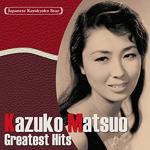 【中古】日本の流行歌スターたち(2) 松尾和子 グッド・ナイト~夜がわるい