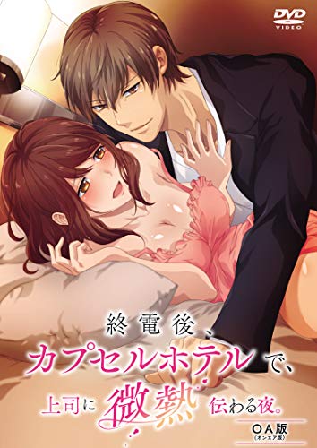 【中古】終電後、カプセルホテルで、上司に微熱伝わる夜。 OA版 [DVD]